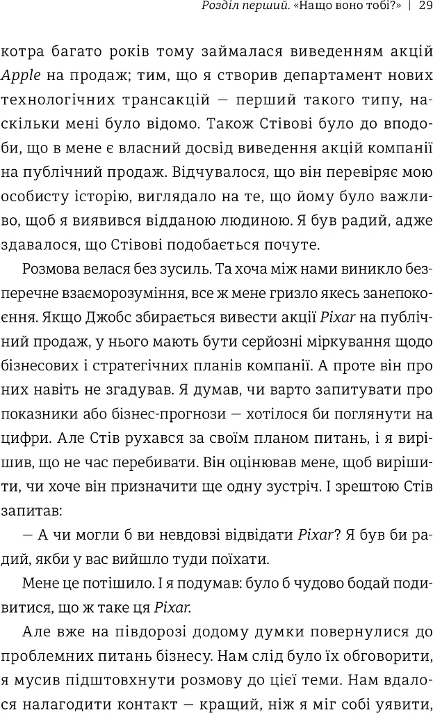 Планета Pixar. Моя неймовірна подорож зі Стівом Джобсом у створення історії розваг - Лоуренс Леві - фото 6