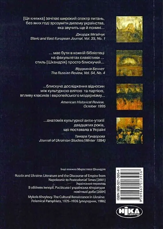 Модерністи, марксисти і нація. Українська літературна дискусія 1920-х років - фото 2