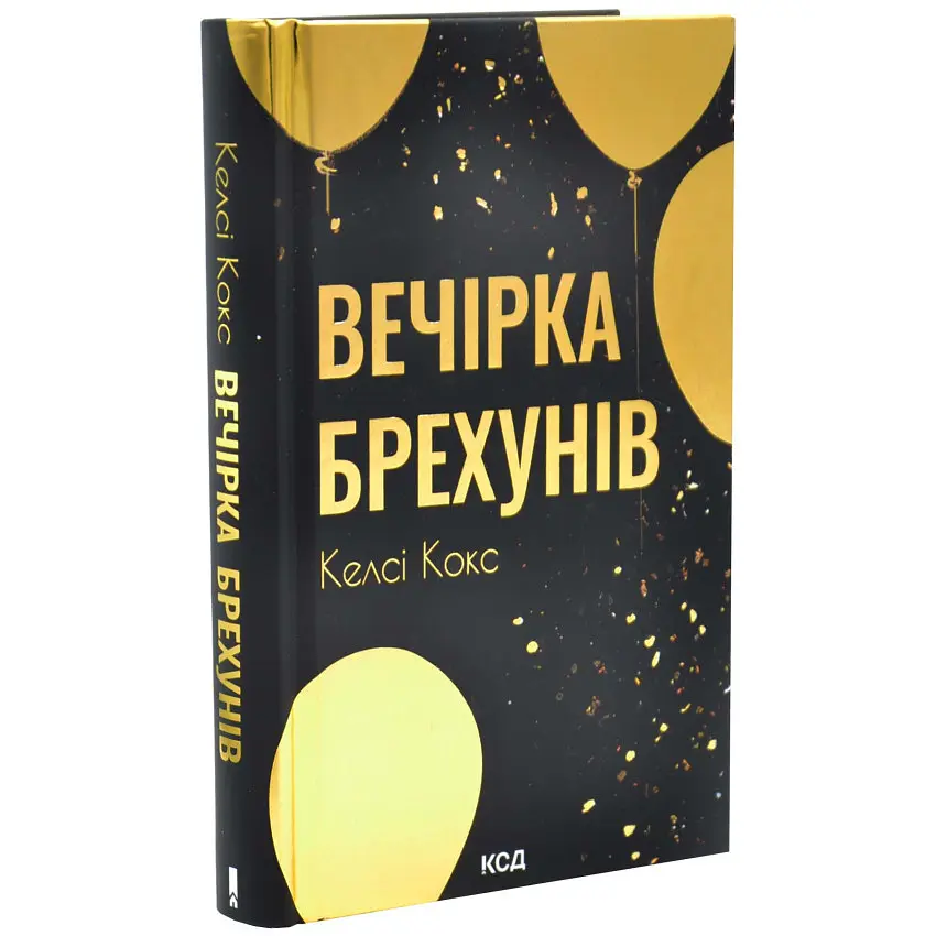 Вечірка брехунів - Келсі Кокс | Клуб Сімейного Дозвілля, книга українською, нова, тверда