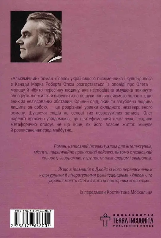 Книга Голос - Марк Роберт Стех (Terra Incognita) - фото 2