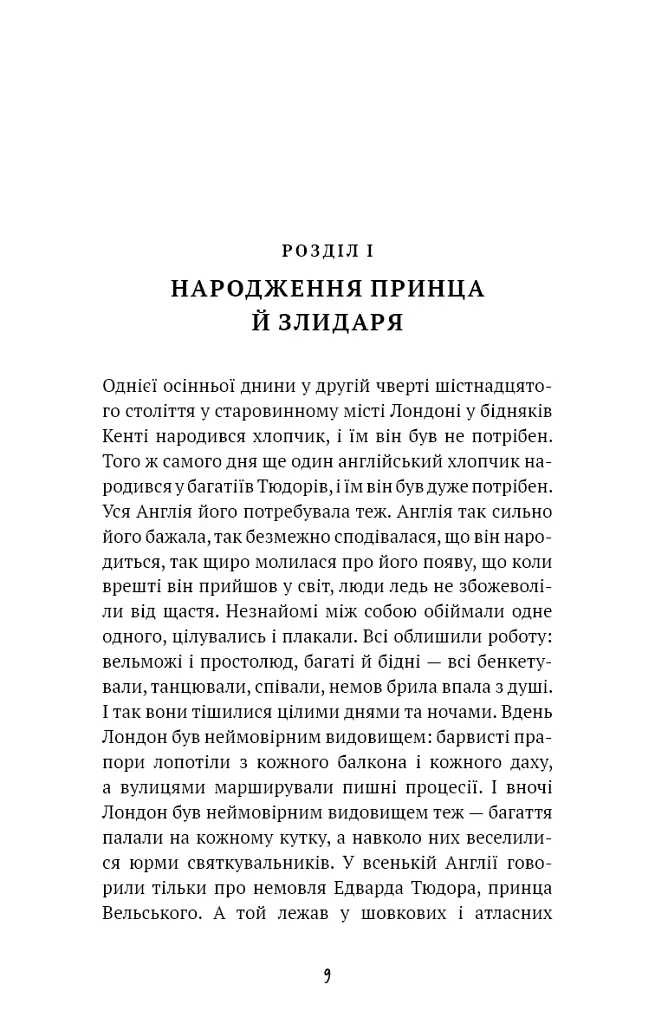 Принц і злидар - фото 6
