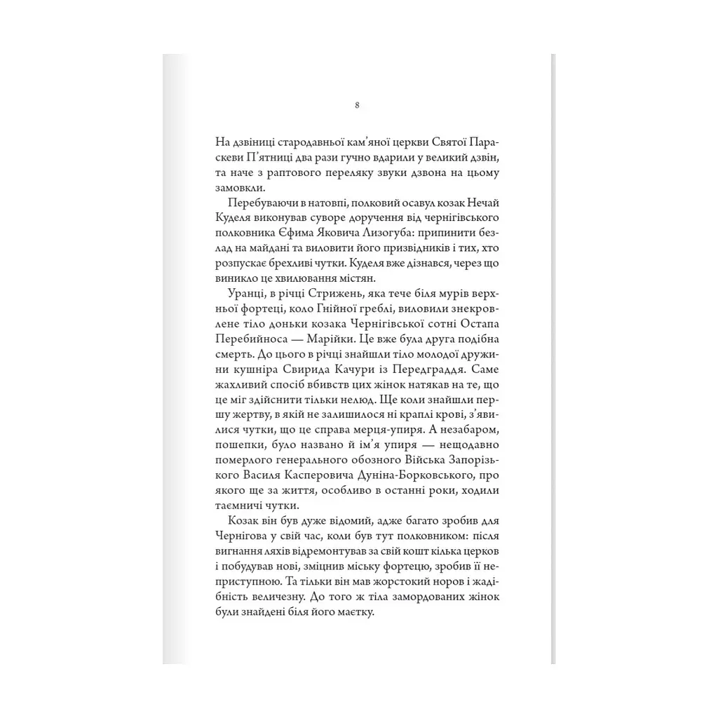 Книга Упир. Слідами монстрів. Хроніки лікаря. Книга 1 - Сергій Пономаренко КСД (9786171511590) - фото 4