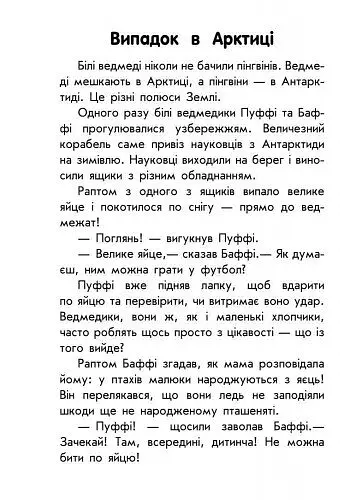 Книга Ранок 10 історій великим шрифтом. Про доброту - Юлія Каспарова (С603005У) - фото 7