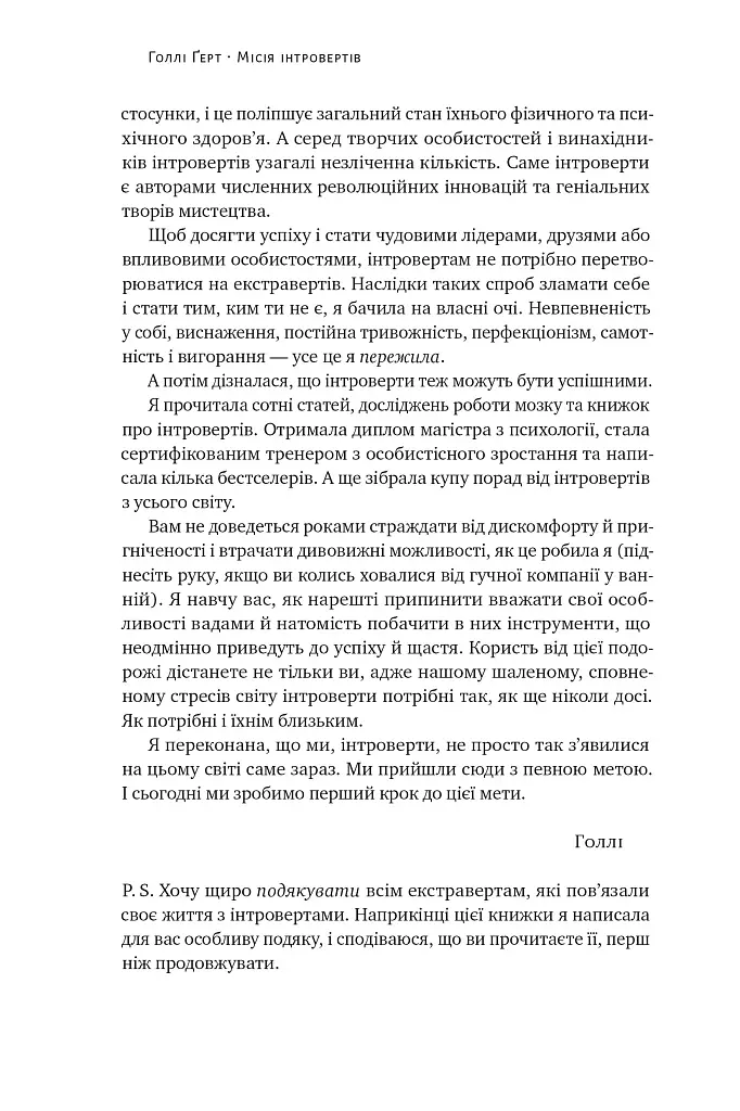 Місія інтровертів. Чому світу важливо, щоб ви були собою - Голлі Ґерт - фото 10
