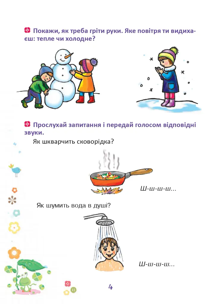 Веселий язичок. Логопедичний зошит для дошкільнят. Звуки [ш], [ж] - Валентина Рожнів - фото 3