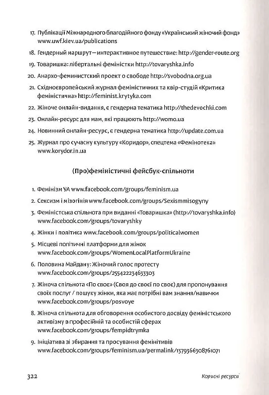 Чому не варто боятися фемінізму - Тамара Марценюк - фото 12