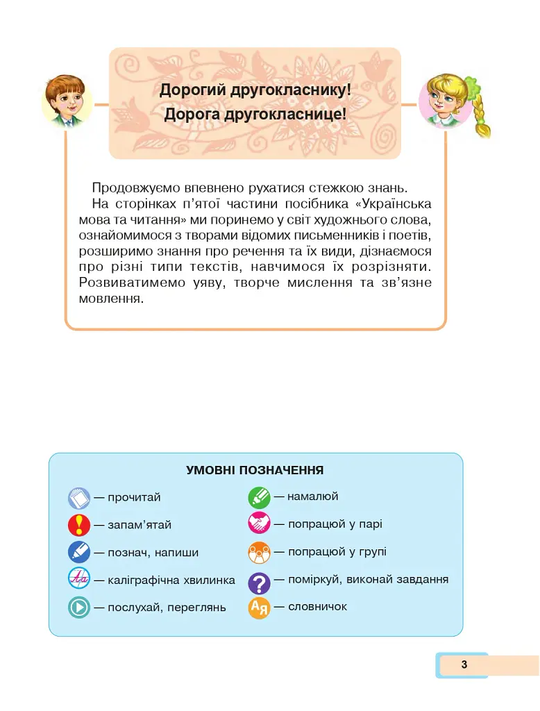 Українська мова та читання. Навчальний посібник для 2 класу закладів загальної середньої освіти. Частина 5 - Марія Чумарна - фото 2