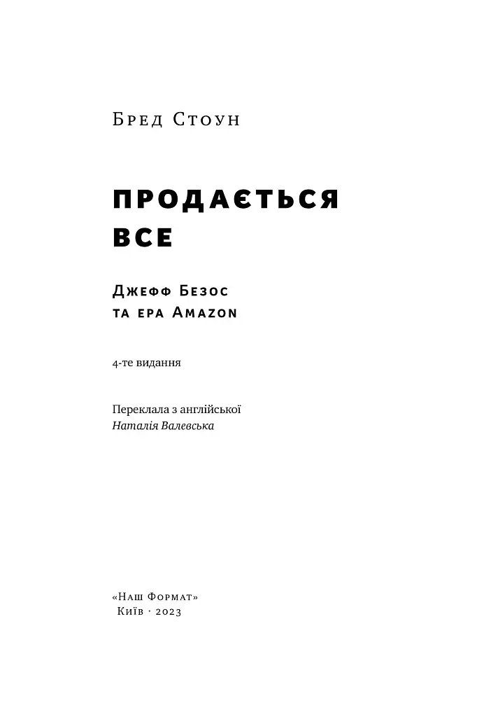 Продається все. Джефф Безос та ера Amazon - фото 4