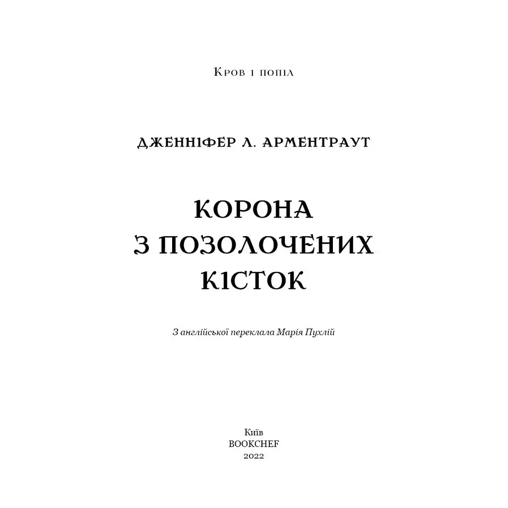 Книга Кров і попіл: Корона з позолочених кісток - Дженніфер Л. Арментраут BookChef (9786175481202) - фото 5