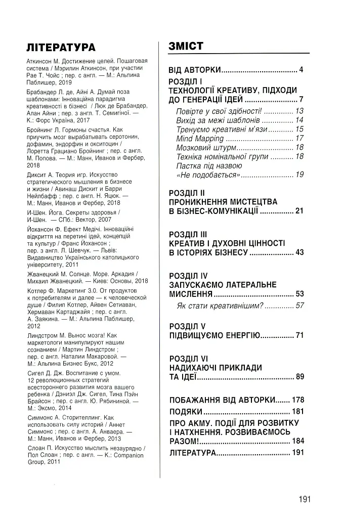 Енергія креативу. Банк ідей для бізнес-комунікацій - Оксана Тодорова - фото 4