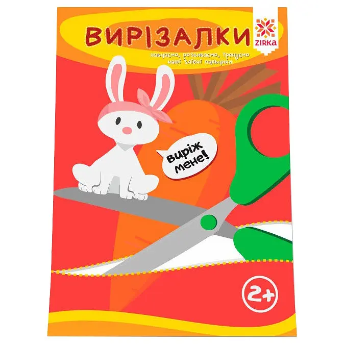 Навчальна книга. Вправні пальчики. Вирезалкі ZIRKA 94853 - фото 4