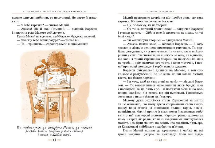 Малий та Карлсон, що живе на даху. Книга 1 - Астрід Ліндґрен - фото 4
