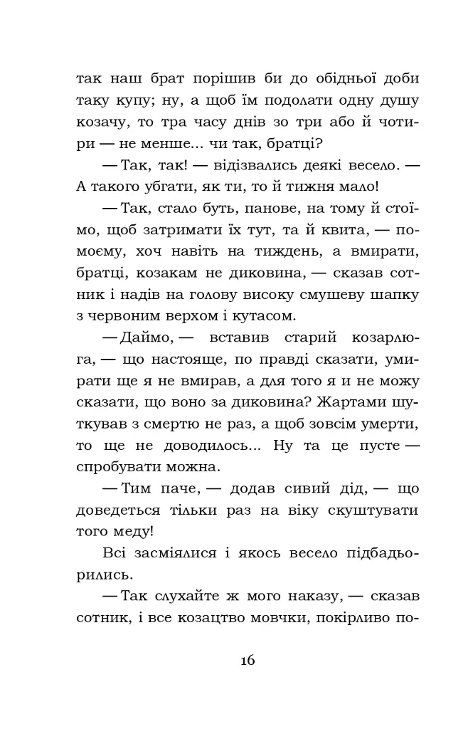 Облога Буші - Михайло Старицький - фото 15