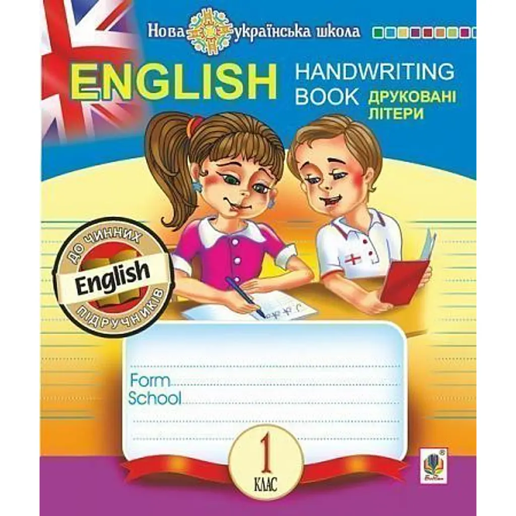 English. 1 клас. Handwriting Book. Прописи. Друковані літери. Лінійка - Тетяна Будна
