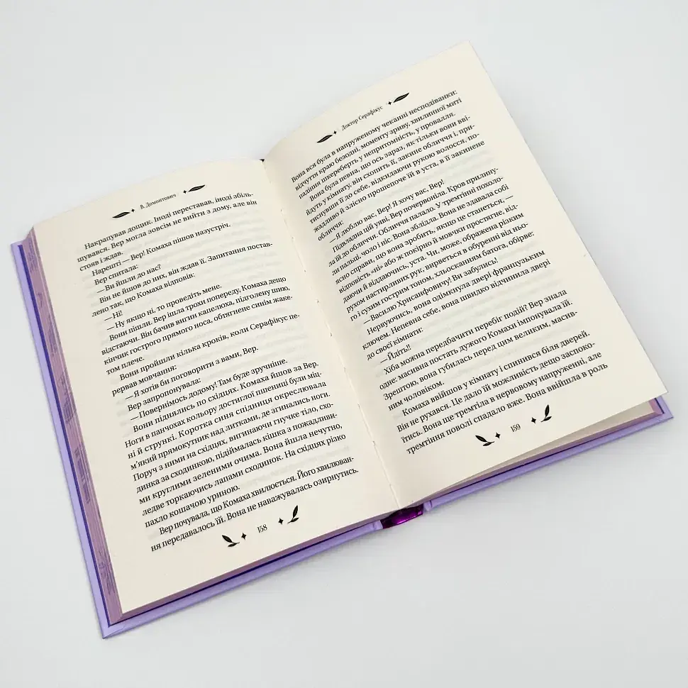 Доктор Серафікус - Віктор Домонтович | Vivat, книга українською, нова, тверда - фото 4