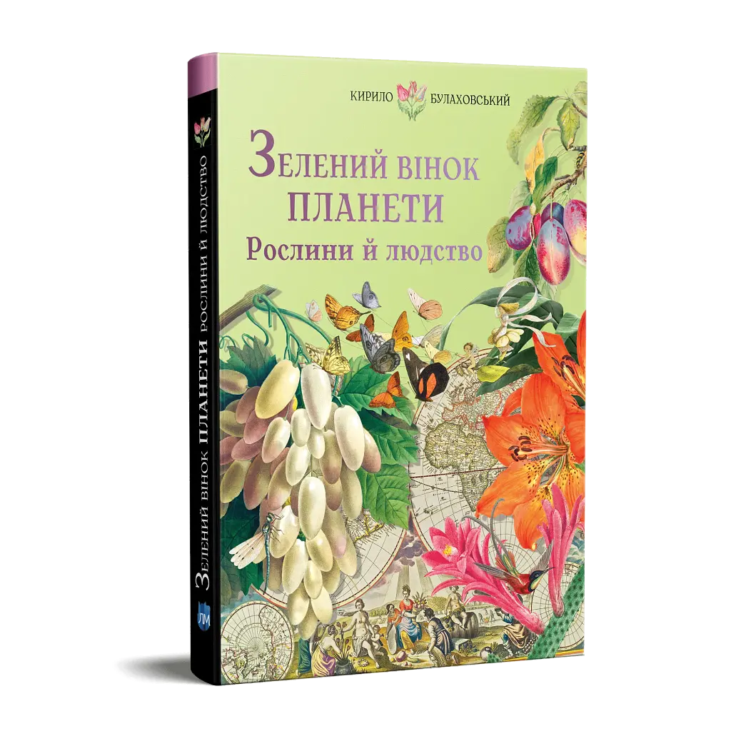Зелений вінок планети. Рослини й людство - фото 2