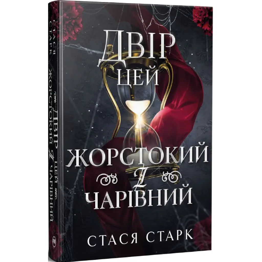 Книга Двір цей жорстокий і чарівний. Тетралогія "Королівство обману". Книга 1 - Стася Старк Видавництво РМ (9786178639532) - фото 2