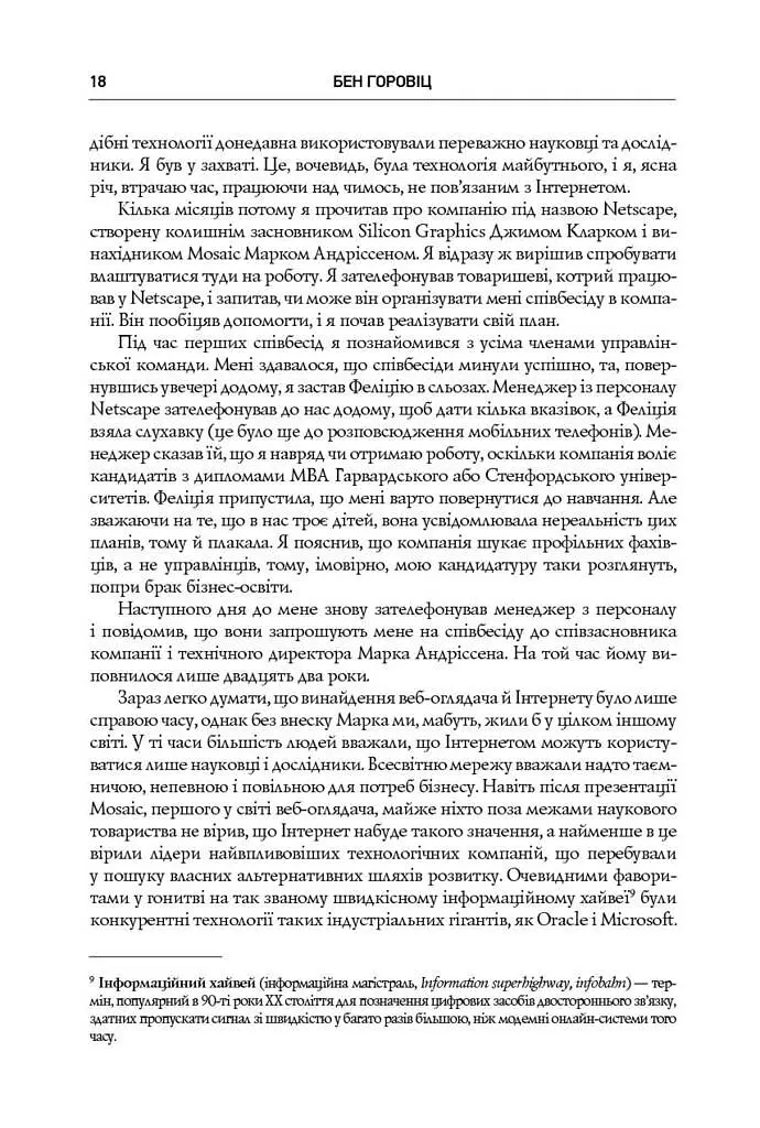 Безжальна правда про нещадний бізнес. Розбудова бізнесу в умовах невизначеності - Бен Горовіц - фото 13