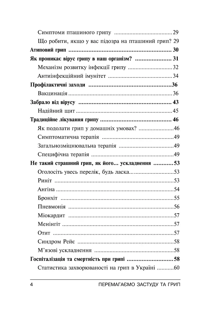 Перемагаємо застуду та грип - фото 9