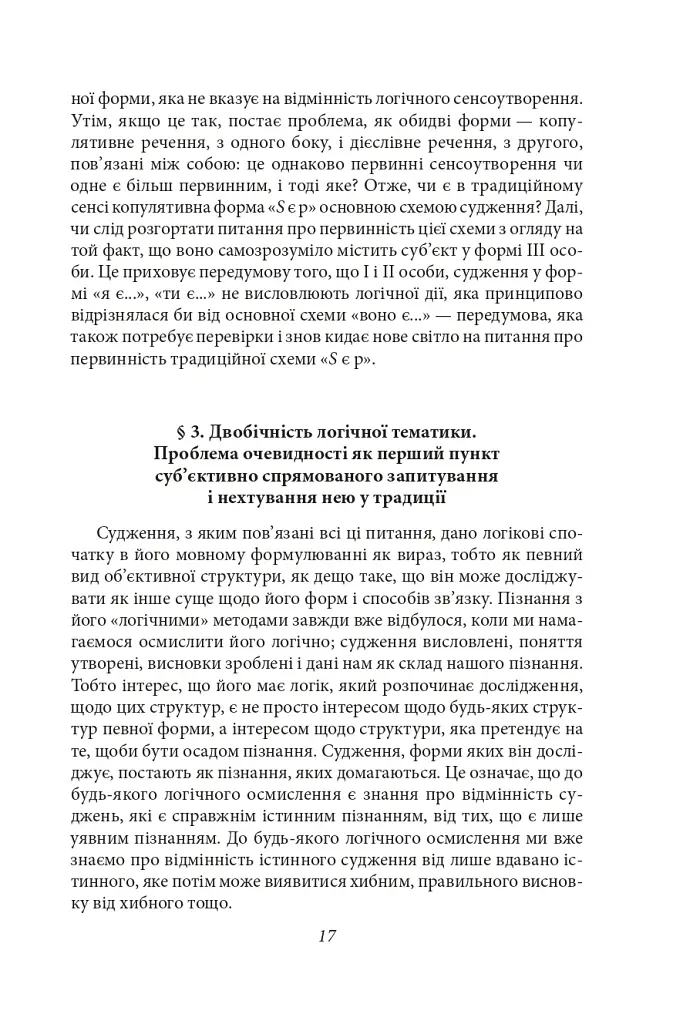 Досвід і судження. Дослідження генеалогії логіки - Едмунд Гусерль - фото 24