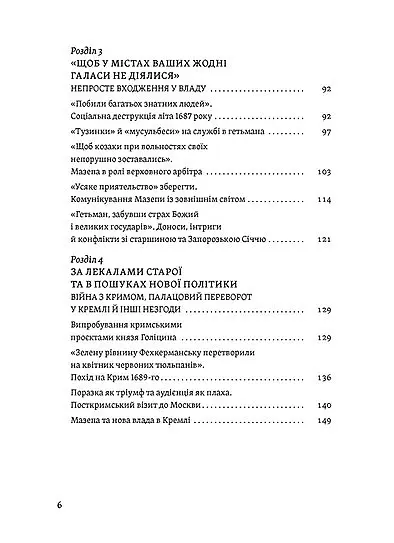 Мазепа. Тисячоликий герой української історії - Віктор Горобець - фото 3