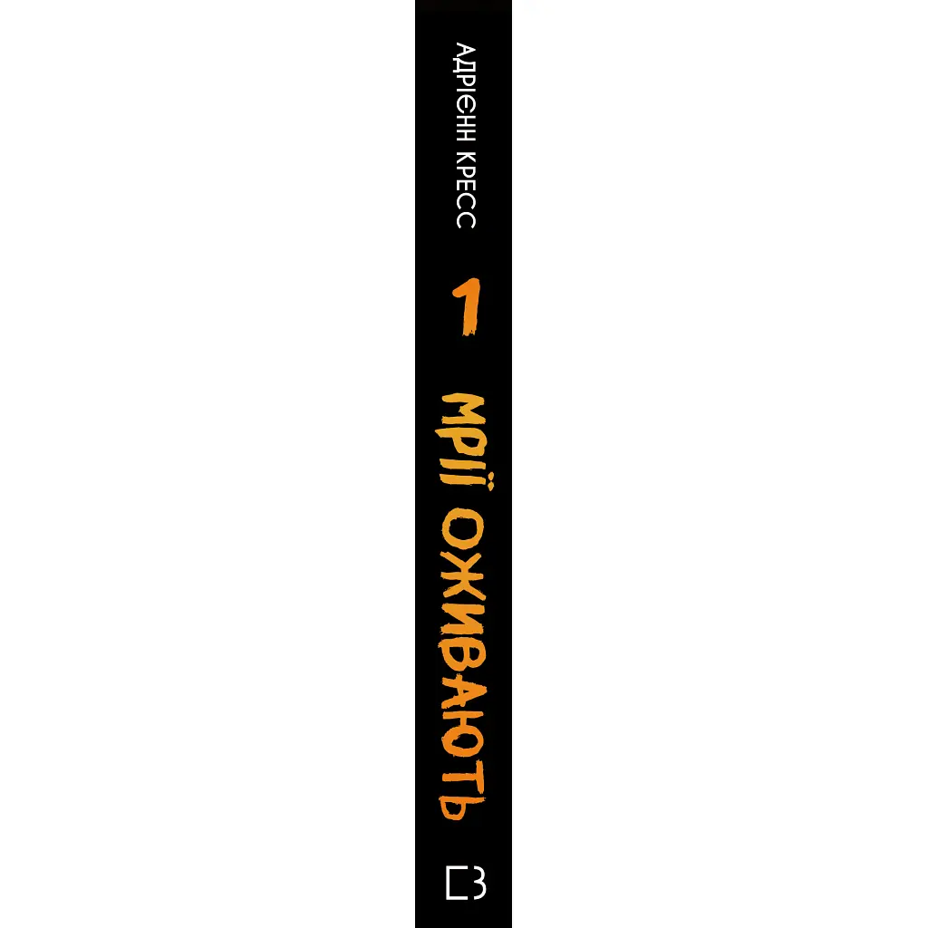 Бенді та чорнильна машина. 1: Мрїї оживають - Адрієнн Кресс BookChef (9786175483701) - фото 3