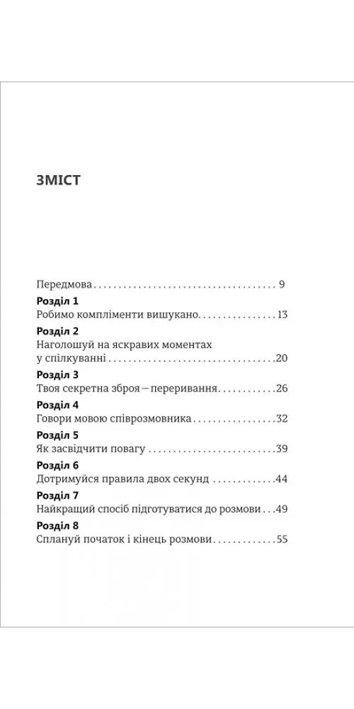 Стратегії та тактики спілкування, або Як знайти спільну мову з кожним - Патрік Кінг - фото 2