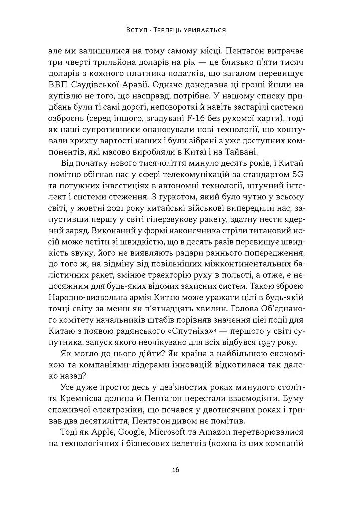 Підрозділ Х. Як співпраця Пентагону з Кремнієвою долиною змінює майбутнє війни - Радж Шах - фото 7