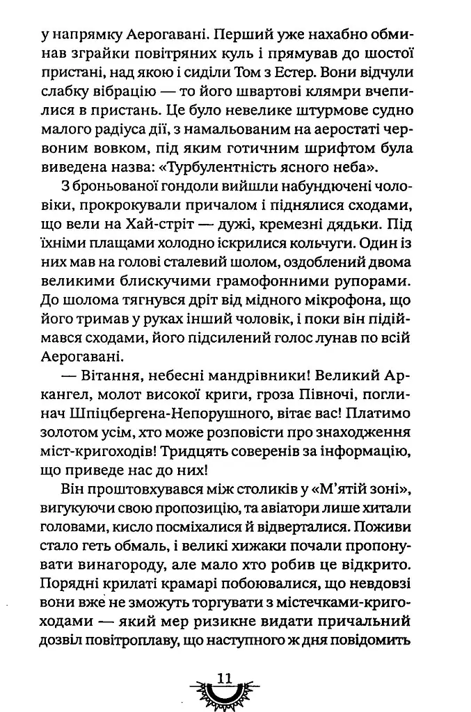 Хижацьке золото. Хроніки хижих міст - Філіп Рів - фото 11
