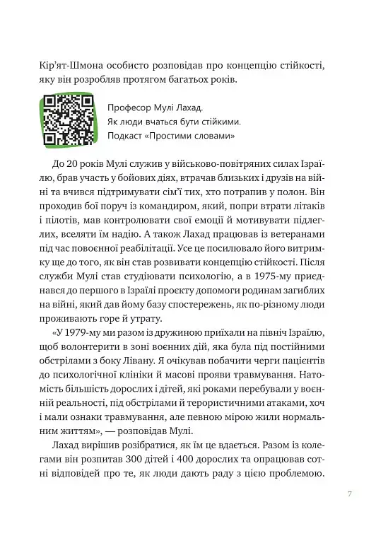 Що зі мною? Як розвинути стійкість і жити якісно - Марк Лівін - фото 6