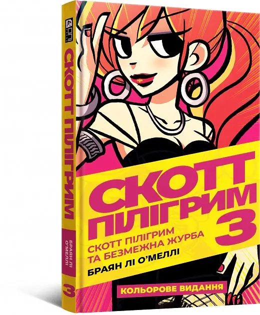 Комікс Скотт Пілігрим. Том 3 - Брайан Лі О'Меллі - фото 2