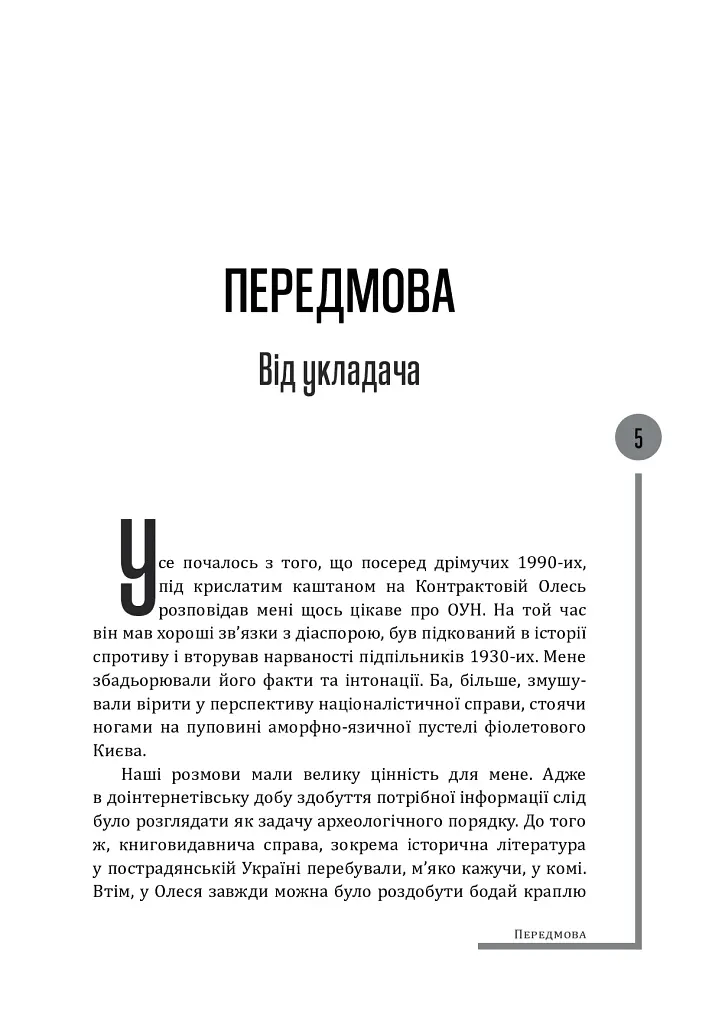 Євген Коновалець. Ода вождизму - Олег Ольжич - фото 5