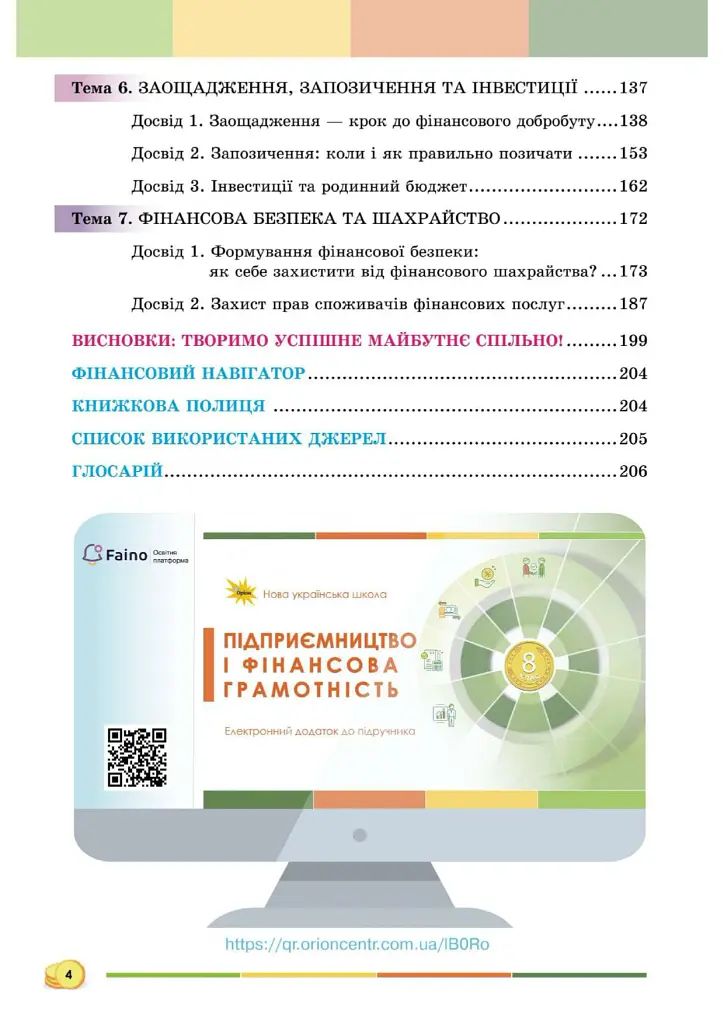 Підприємництво і фінансова грамотність 8 клас. Підручник - Андрій Довгань - фото 4