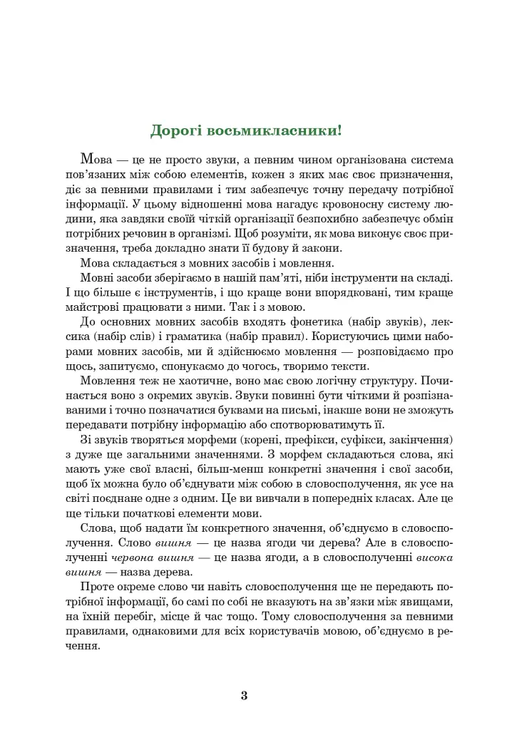 Українська мова. Підручник для 8 класу - Іван Ющук - фото 2