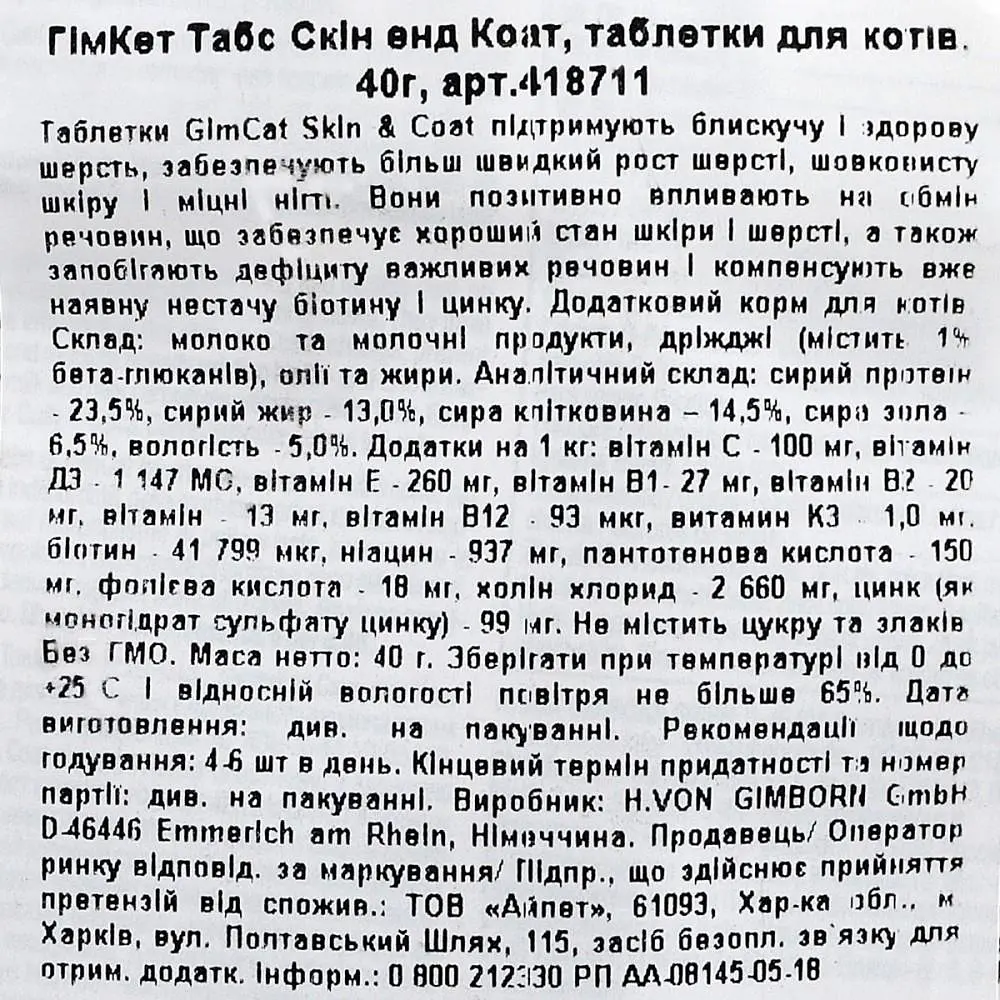 Ласощі для котів GimCat Skin & Coat Tabs 40 г (для шкіри та шерсті) - фото 7