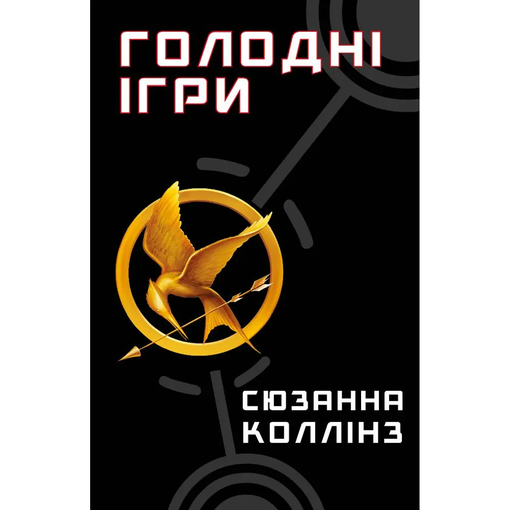 Голодні ігри. Книга 1 - Сюзанна Коллінз
