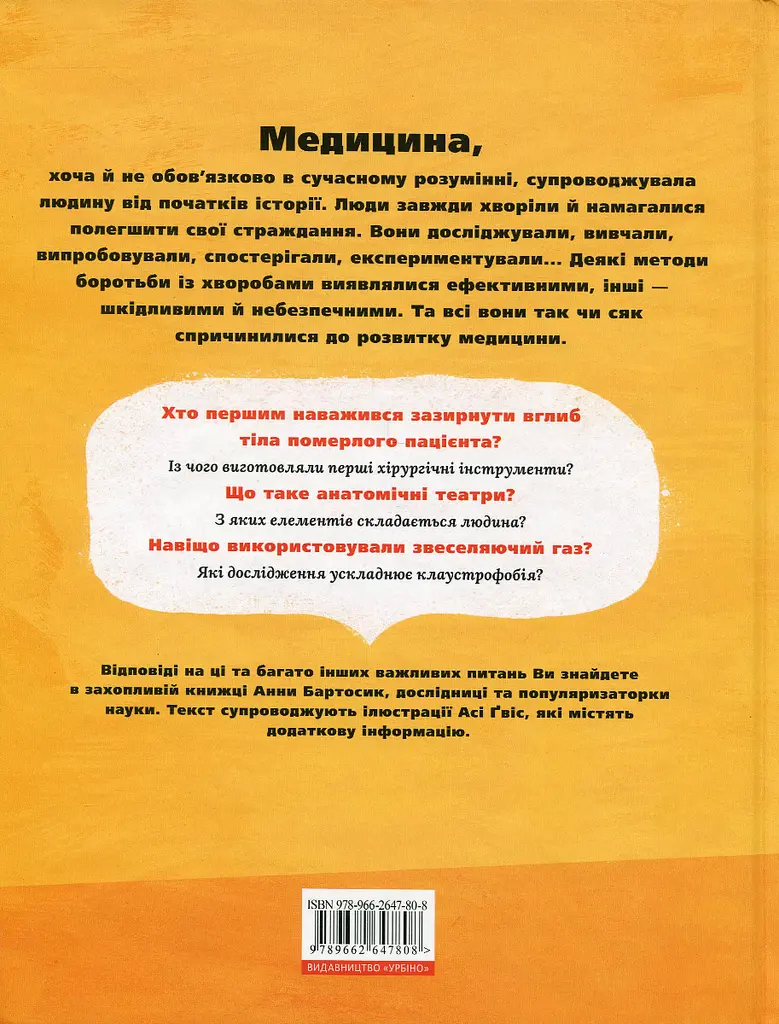 На допомогу! Або медицина в давнину й тепер - фото 2