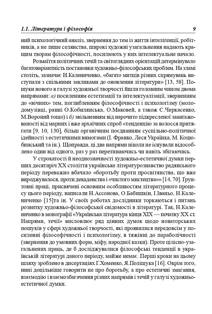 Українська література перших десятиріч ХХ ст. Філософські проблеми - Анатолій Криловець - фото 8