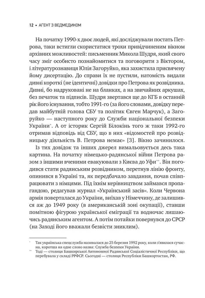 Агент з ведмедиком. Шпигунські ігри Віктора Петрова (Домонтовича) - Едуард Андрющенко - фото 13