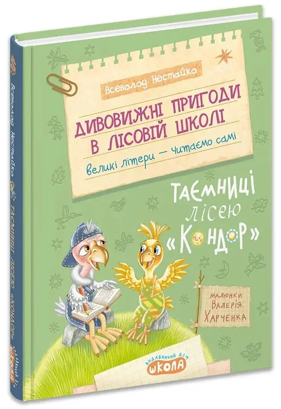 Таємниці лісею "Кондор" — Всеволод Нестайко