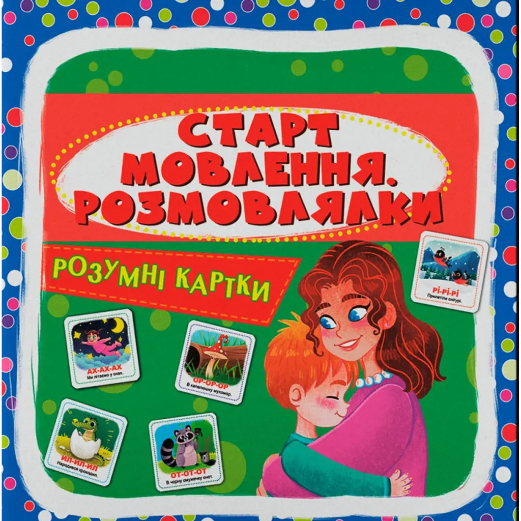 Розумні картки. Старт мовлення. Розмовлялки. 30 карток -
