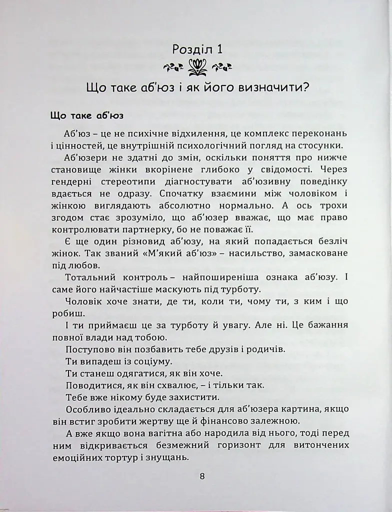 Код успіху: як не втрапити в токсичні зв’язки - Братусь Інна - фото 4