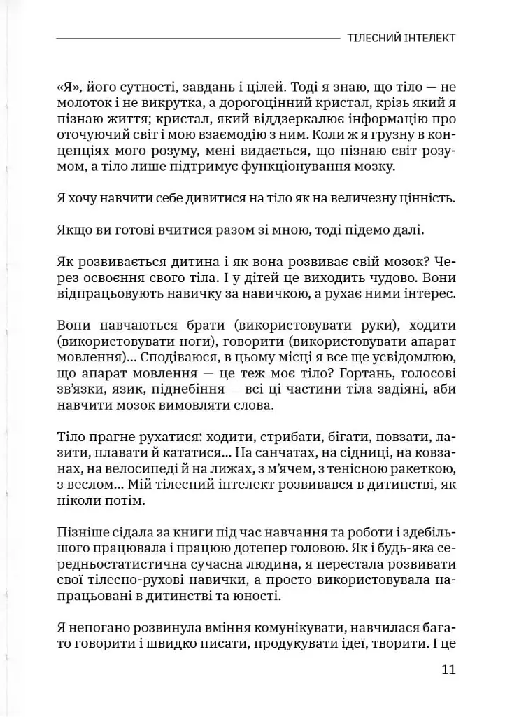 Тілесний інтелект - фото 10