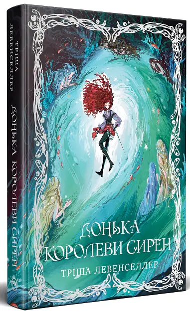 Донька королеви сирен. Донька короля піратів. Книжка 2 - Тріша Левенселлер - фото 2