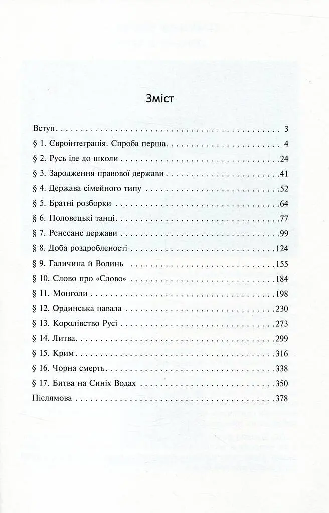 Історія України від діда Свирида. Книга 2 - фото 2