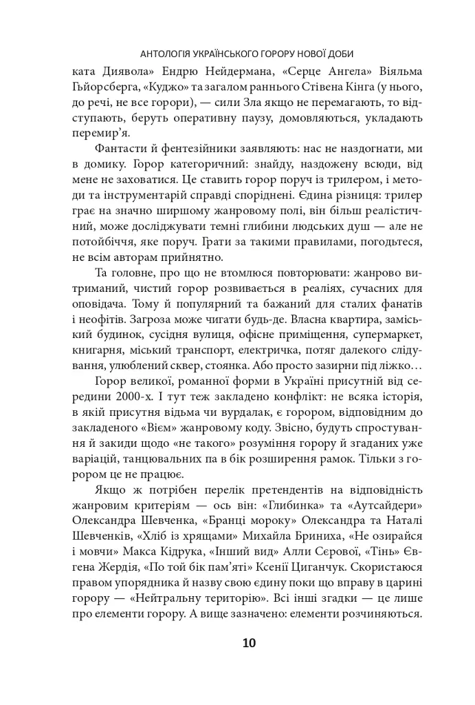 Страшні казки для своїх. Антологія українського горору нової доби - фото 10