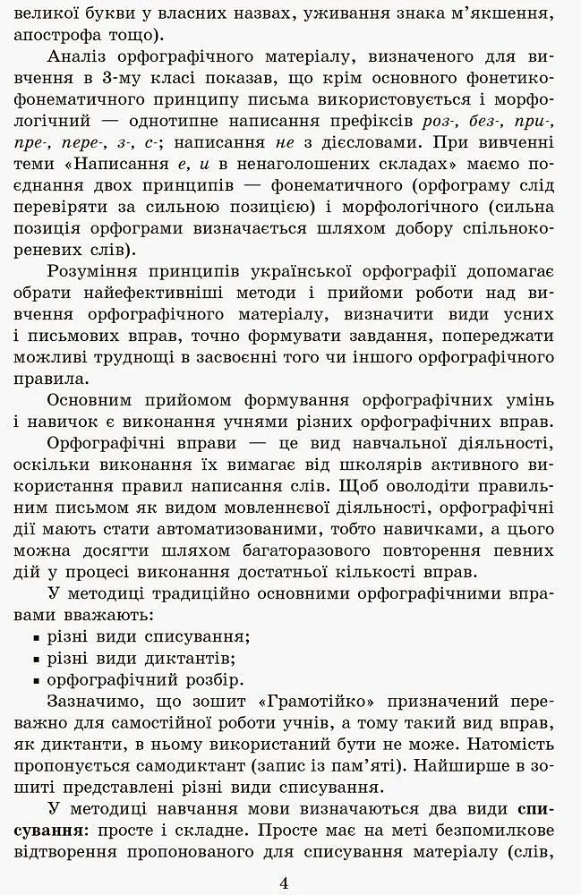 Грамотійко. 3 клас. Зошит для успішного набуття орфографічних та пунктуаційних навичок - фото 7