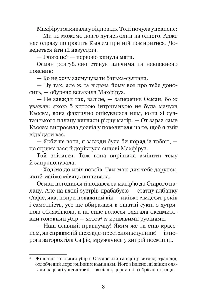 Кохання шехзаде. Мелексіма — український янгол Османа Другого. Книга 1 - фото 6