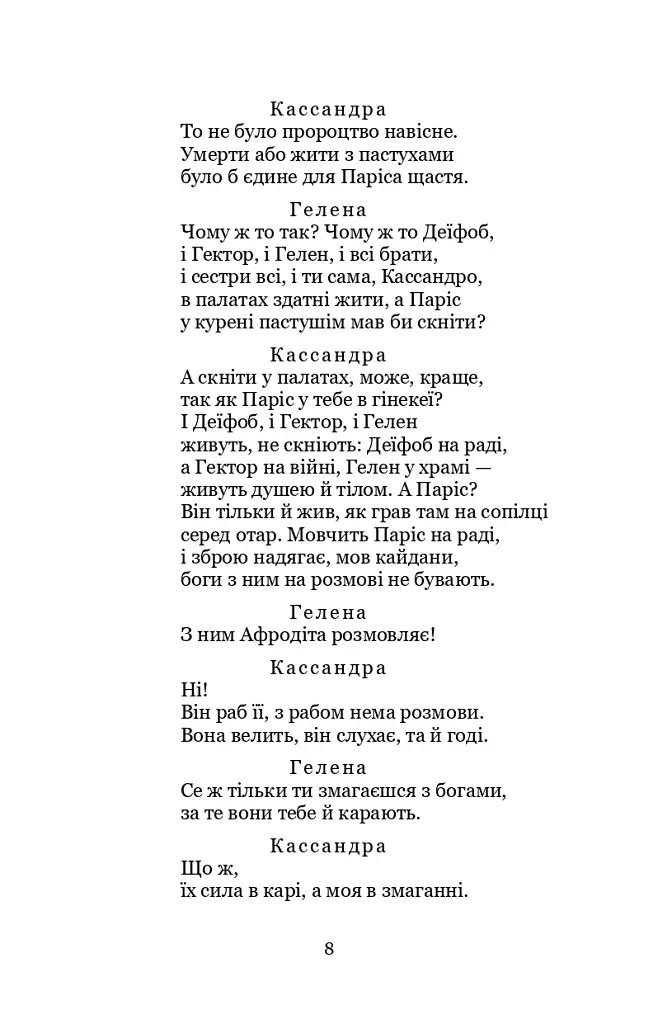 Кассандра. Камінний господар - Леся Українка - фото 8
