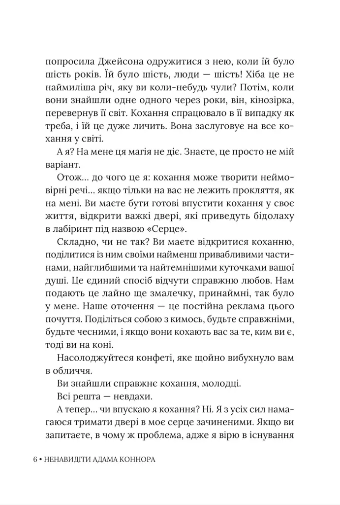 Ненавидіти Адама Коннора - Елла Мейз - фото 6
